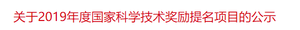 關于2019年度國家科學技術獎勵提名項目的公示